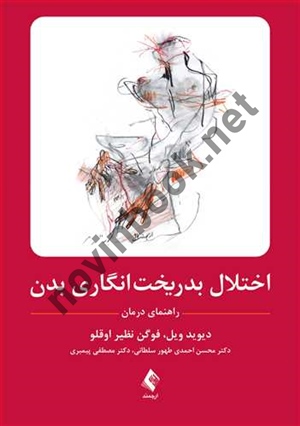 اختلال بدریخت انگاری بدن (راهنمای درمان) دیوید ویل با ترجمه ی مصطفی پیمبری انتشارات ارجمند